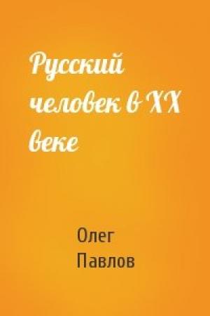 Обложка книги «Русский человек в XX веке» — Олег Павлов
