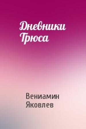 Обложка книги «Дневники Трюса» — Вениамин Яковлев