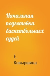 Начальная подготовка баскетбольных судей