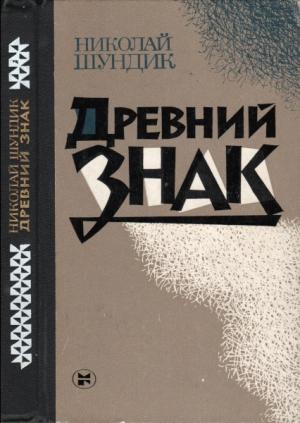 Обложка книги «Древний знак» — Николай Шундик