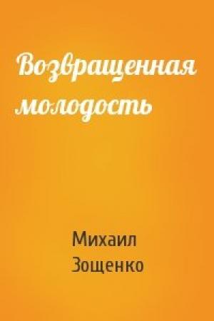 Обложка книги «Возвращенная молодость» — Михаил Зощенко