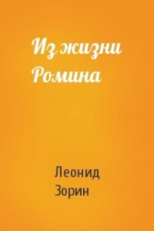 Обложка книги «Из жизни Ромина» — Леонид Зорин