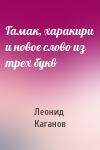 Леонид Каганов - Гамак, харакири и новое слово из трех букв