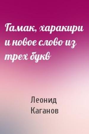Обложка книги «Гамак, харакири и новое слово из трех букв» — Леонид Каганов