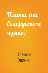 Плата (на белорусском языке)