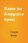 Стенли Эллин - Плата (на белорусском языке)