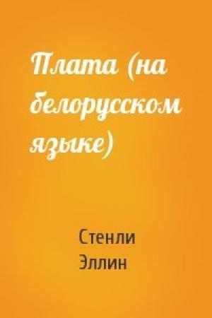 Обложка книги «Плата (на белорусском языке)» — Стенли Эллин