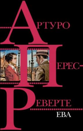 Обложка книги «Ева» — Артуро Перес-Реверте
