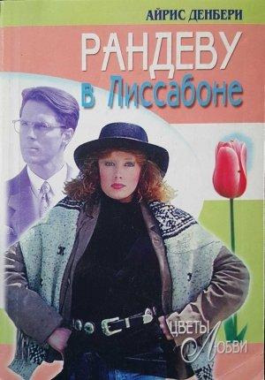 Обложка книги «Рандеву в Лиссабоне» — Айрис Денбери