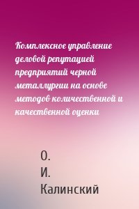 Комплексное управление деловой репутацией предприятий черной металлургии на основе методов количественной и качественной оценки