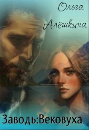 Обложка книги «Заводь: Вековуха» — Ольга Алёшкина