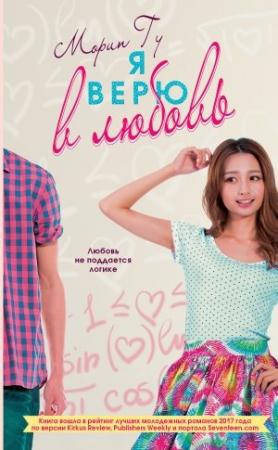 Обложка книги «Я верю в любовь» — Морин Гу