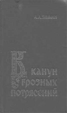 Обложка книги «В канун грозных потрясений: Предпосылки первой Крестьянской войны в России» — Александр Зимин
