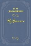 Влас Дорошевич - Летний тенор