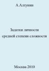 Александр Алтунин - Задатки личности средней степени сложности