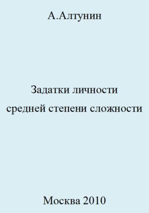 Обложка книги «Задатки личности средней степени сложности» — Александр Алтунин