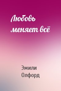 Любовь меняет всё