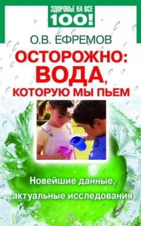 Обложка книги «Осторожно: вода, которую мы пьем. Новейшие данные, актуальные исследования» — Олег В. Ефремов