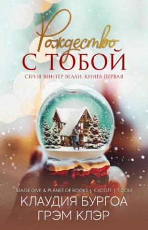 Обложка книги «Рождество с тобой» — Клаудия Бургоа, Грэм Клэр
