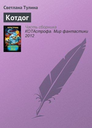 Обложка книги «Котдог» — Светлана Тулина