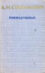 Константин Станюкович - Равнодушные