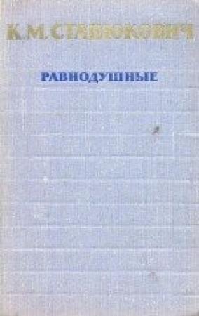 Обложка книги «Равнодушные» — Константин Станюкович