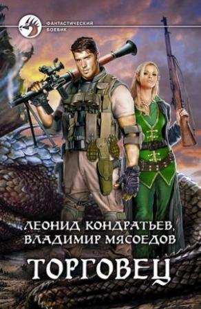 Обложка книги «Торговец» — Владимир Мясоедов, Леонид Кондратьев