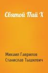 Михаил Гаврилов, Станислав Тышкевич - Святой Пий X