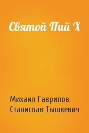 Обложка книги «Святой Пий X» — Михаил Гаврилов, Станислав Тышкевич
