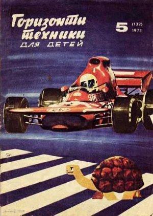 Обложка книги «Горизонты техники для детей, 1973 №5» — Журнал «Горизонты Техники»