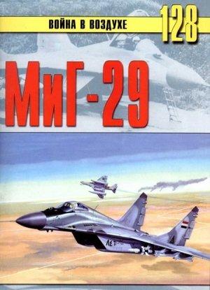 Обложка книги «МиГ-29» — Сергей В. Иванов, Альманах «Война в воздухе»