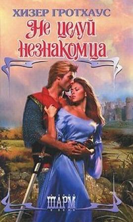 Обложка книги «Не целуй незнакомца» — Хизер Гротхаус