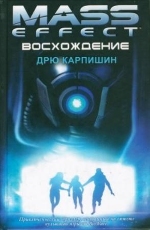 Обложка книги «Восхождение» — Дрю Карпишин