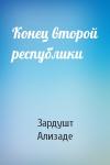 Зардушт Ализаде - Конец второй республики