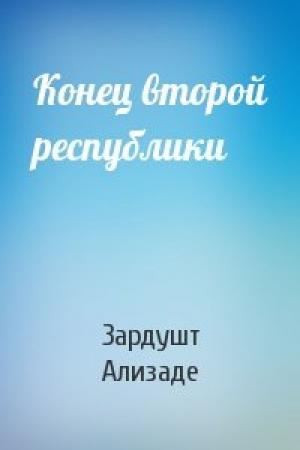Обложка книги «Конец второй республики» — Зардушт Ализаде