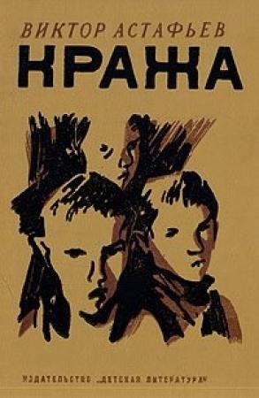 Обложка книги «Кража» — Виктор Астафьев