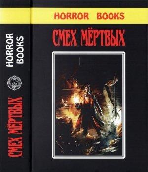 Обложка книги «Смех мертвых» — Генри Каттнер, Джон Браннер, Роберт Силверберг, Эдмонд Гамильтон, Бретрам Чандлер, Сибари Куин, Джек Уильямсон, Кларк Смит