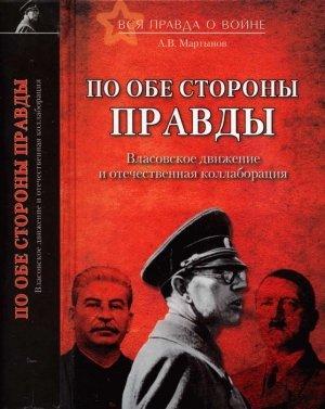 Обложка книги «По обе стороны правды. Власовское движение и отечественная коллаборация» — Андрей Мартынов