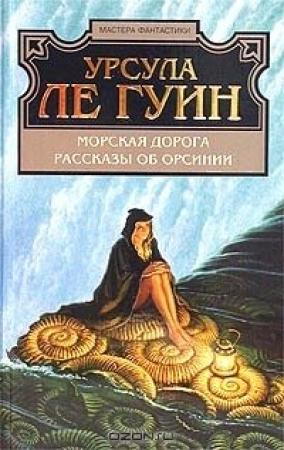 Обложка книги «Морская дорога» — Урсула Ле Гуин
