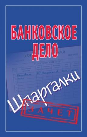 Обложка книги «Банковское дело. Шпаргалки» — Мария Кановская