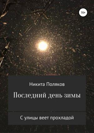Обложка книги «Последний день зимы (сборник стихов)» — Никита Поляков