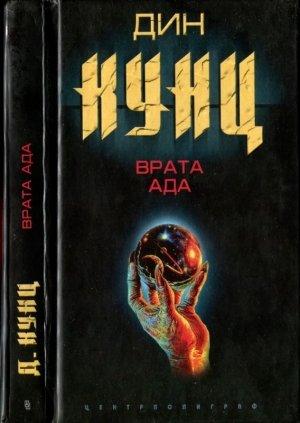 Обложка книги «Врата Ада» — Дин Кунц