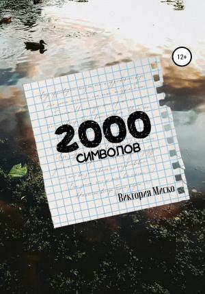 Обложка книги «2000 символов» — Виктория Миско
