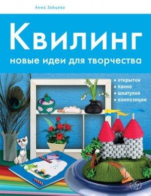 Обложка книги «Квилинг. Новые идеи для творчества» — Анна Зайцева