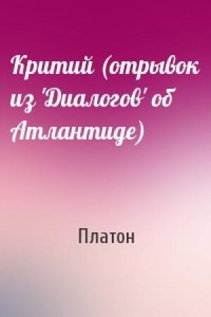 Обложка книги «Критий (отрывок из 'Диалогов' об Атлантиде)» — Платон