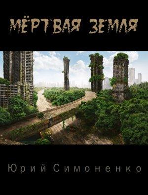 Обложка книги «Мёртвая Земля» — Юрий Симоненко