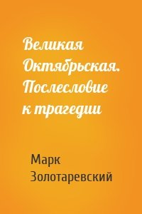 Великая Октябрьская. Послесловие к трагедии