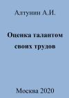 Александр Алтунин - Оценка талантом своих трудов