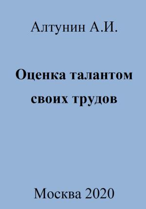 Обложка книги «Оценка талантом своих трудов» — Александр Алтунин