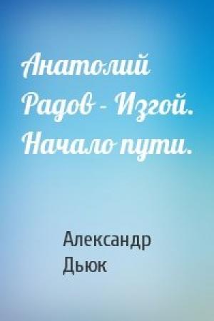 Обложка книги «Анатолий Радов - Изгой. Начало пути.» — Александр Дьюк